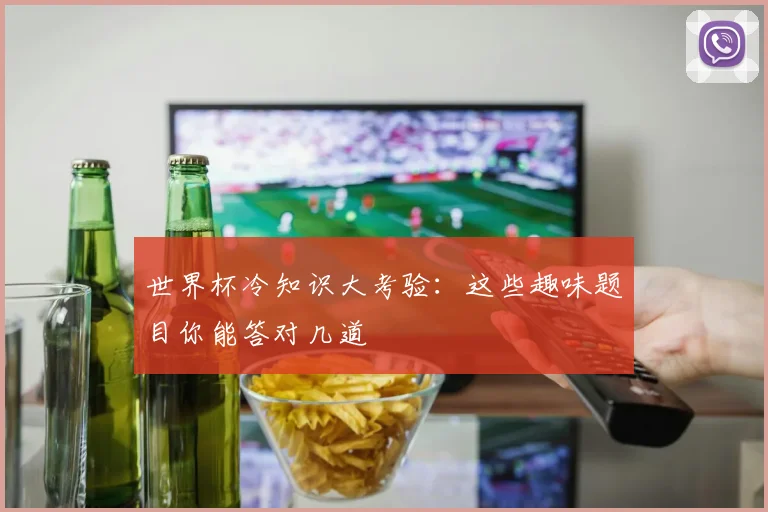 世界杯冷知识大考验：这些趣味题目你能答对几道