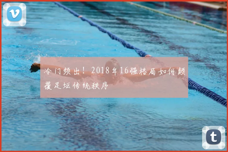 冷门频出！2018年16强格局如何颠覆足坛传统秩序