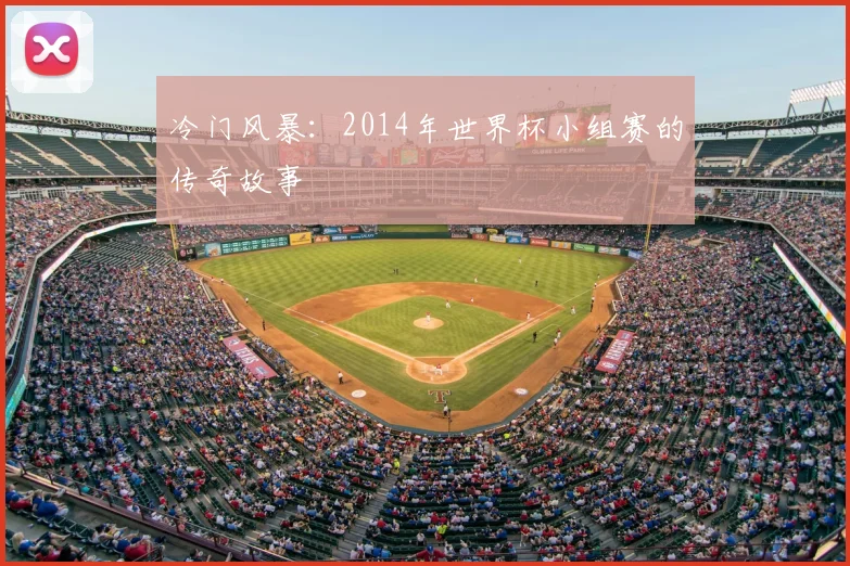 冷门风暴：2014年世界杯小组赛的传奇故事