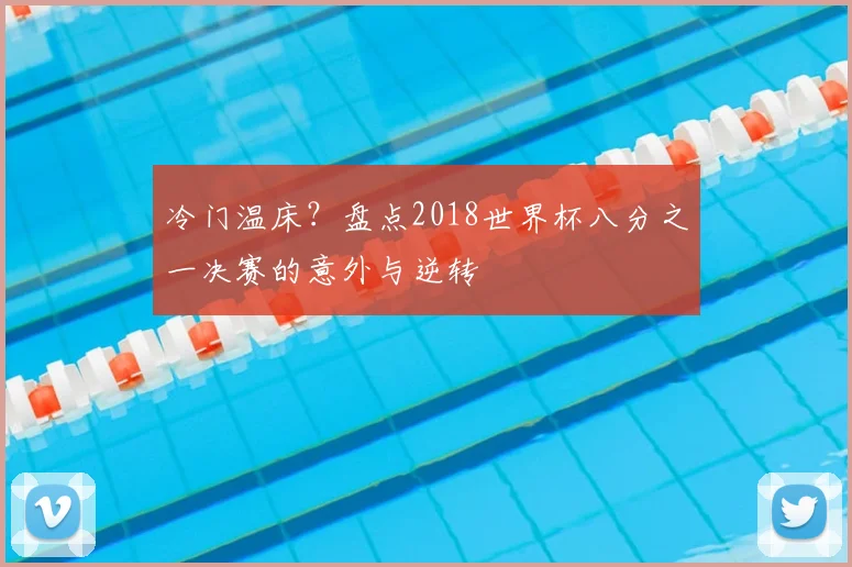 冷门温床？盘点2018世界杯八分之一决赛的意外与逆转