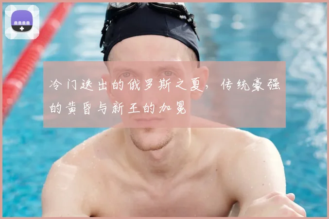 冷门迭出的俄罗斯之夏，传统豪强的黄昏与新王的加冕