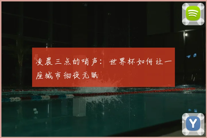 凌晨三点的哨声：世界杯如何让一座城市彻夜无眠