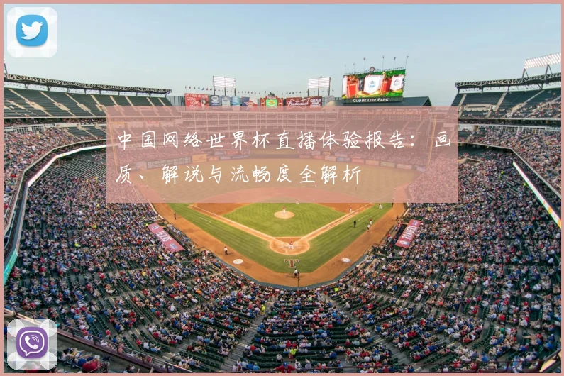 中国网络世界杯直播体验报告：画质、解说与流畅度全解析