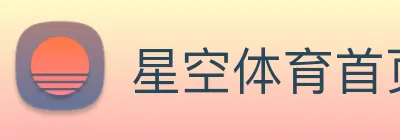 星空体育首页 Logo